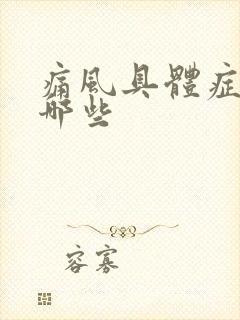 痛风具体症状有哪些