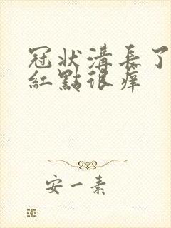 冠状沟长了一圈红点很痒