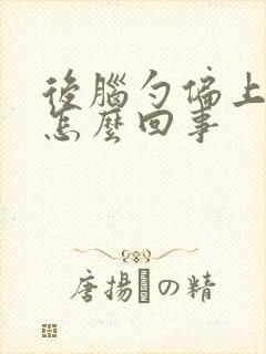 后脑勺偏上疼是怎么回事