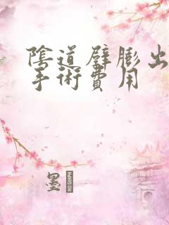 阴道壁膨出修复手术费用