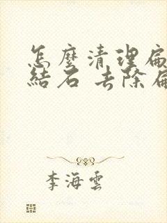 怎么清理扁桃体结石 去除扁桃体结石的方法