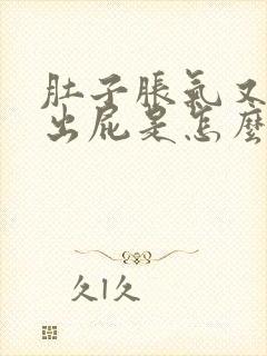 肚子胀气又放不出屁是怎么回事