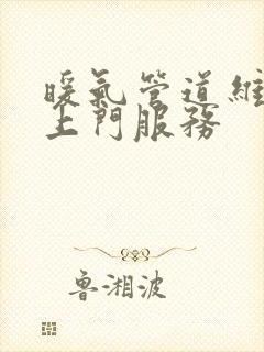 暖气管道维修工上门服务