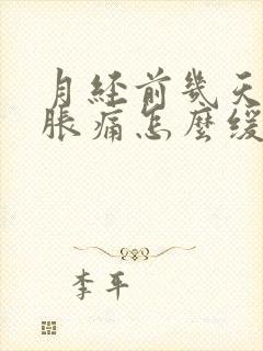 月经前几天乳房胀痛怎么缓解