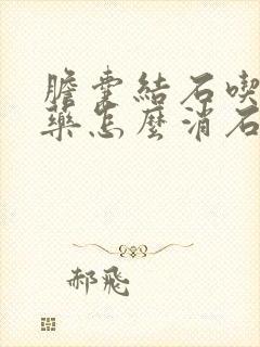 胆囊结石吃什么药怎么消石