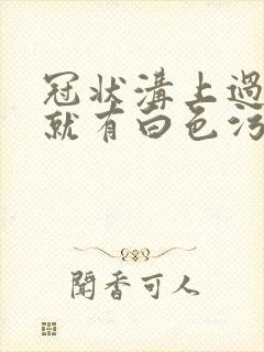 冠状沟上过两天就有白色污垢