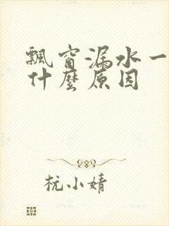 飘窗漏水一般是什么原因