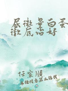 尿微量白蛋白能彻底治好