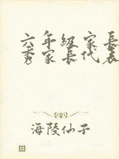 六年级家长会优秀家长代表发言稿