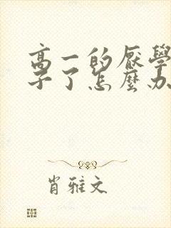 高一的厌学的孩子了怎么办