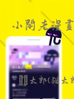 小阁老漫画：结局+番外