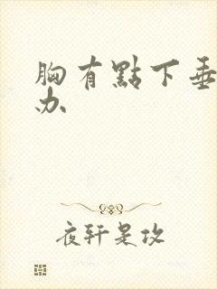 胸有点下垂怎么办