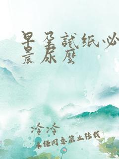 早孕试纸必须要晨尿么