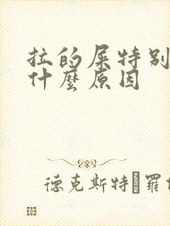 拉的屎特别臭是什么原因