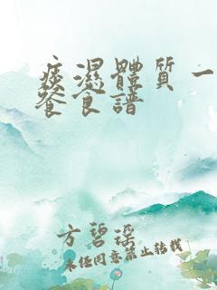 痰湿体质一日三餐食谱