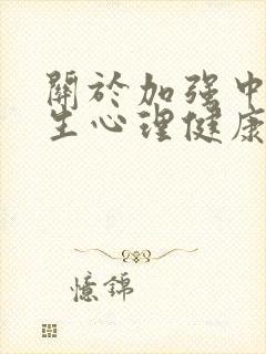 关于加强中小学生心理健康教育及建议