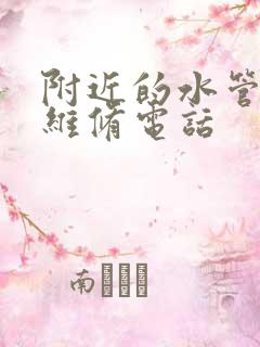 附近的水管上门维修电话