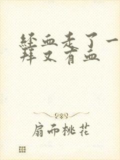 经血走了一个礼拜又有血