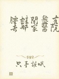 腰椎间盘有突出去哪家医院好点