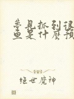 梦见抓到很多大鱼是什么预兆