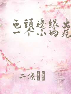 龟头边缘出现了一个小肉疙瘩