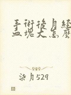 手术后月经量多血块大怎么回事