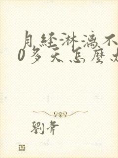 月经淋漓不尽10多天怎么办