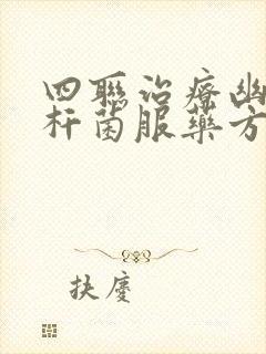 四联治疗幽门螺杆菌服药方法