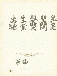 出生婴儿半夜不睡觉哭闹是什么原因