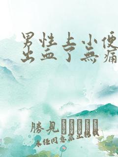 男性上小便突然出血了无痛感