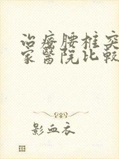 治疗腰椎突出哪家医院比较好