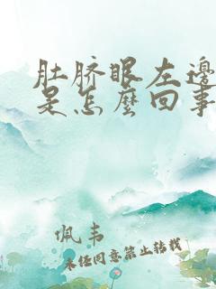 肚脐眼左边刺疼是怎么回事女性