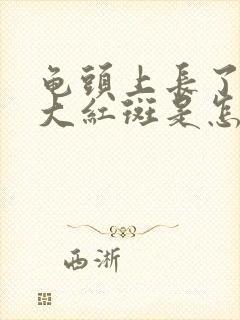 龟头上长了两块大红斑是怎么回事