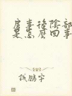 房事后阴部瘙痒是怎么回事