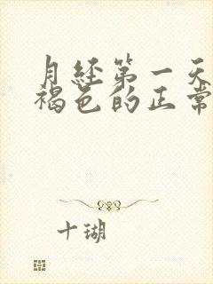 月经第一天血是褐色的正常吗