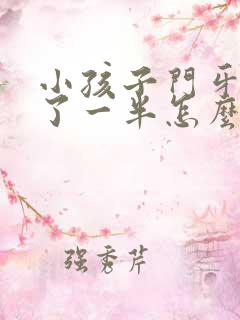 小孩子门牙磕断了一半怎么办