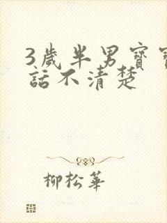 3岁半男宝宝说话不清楚