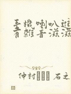 手机喇叭进水了有杂音滋滋怎么解决