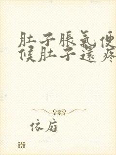 肚子胀气便秘时候肚子还疼