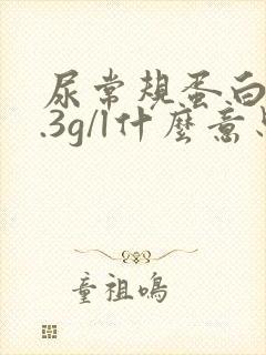 尿常规蛋白质0.3g/l什么意思