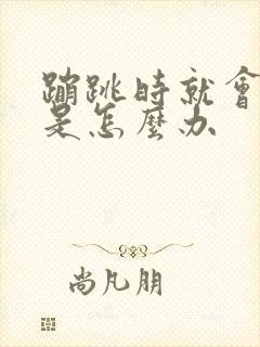 蹦跳时就会尿漏是怎么办