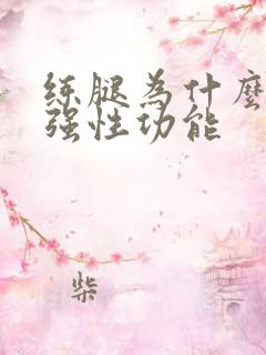 练腿为什么能增强性功能