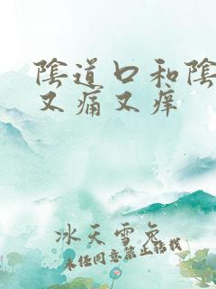 阴道口和阴唇里又痛又痒