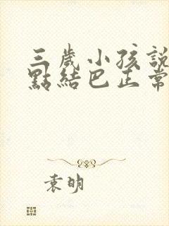 三岁小孩说话有点结巴正常吗