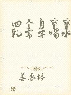 四个月宝宝吃母乳需要喝水吗