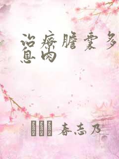 治疗胆囊多发性息肉