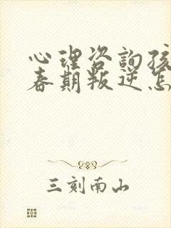 心理咨询孩子青春期叛逆怎么办