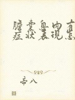 胆囊息肉有什么症状表现怎么治疗