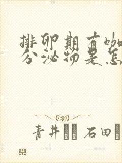 排卵期有咖啡色分泌物是怎么回事