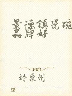 景德镇瓷碗哪个品牌好